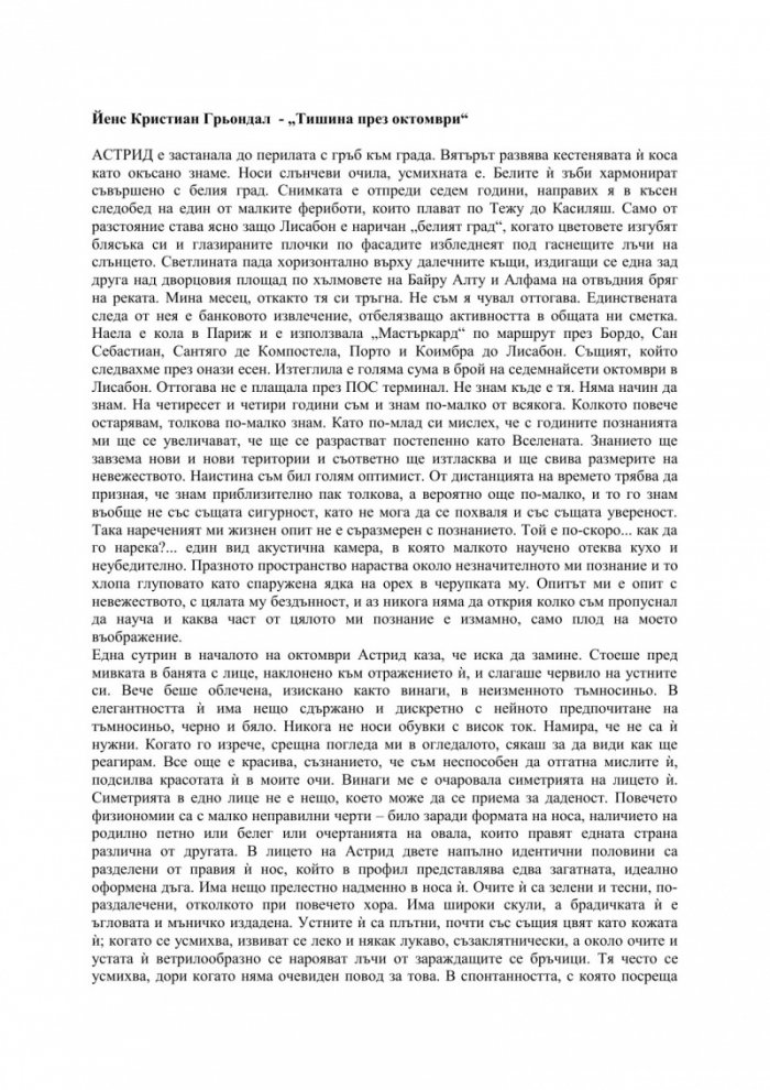 Тишина през октомври