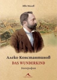 Алеко Константинов. Das Wunderkind. Биография