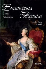 Екатерина Велика. Между власт и любов