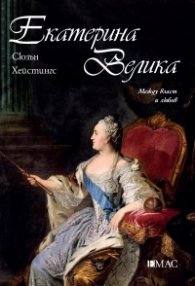Екатерина Велика. Между власт и любов