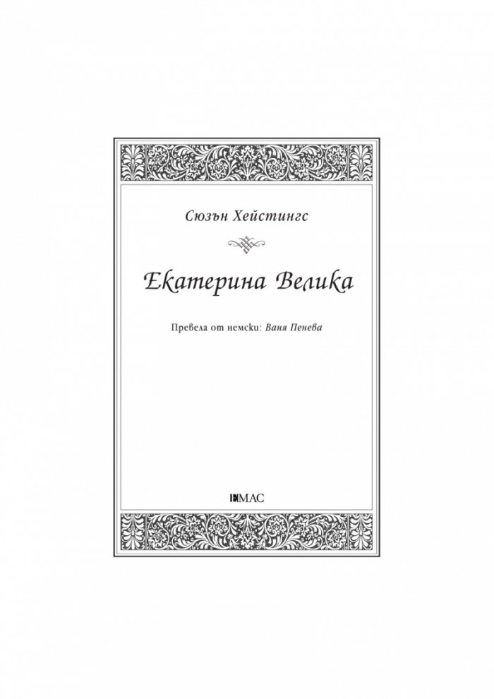 Екатерина Велика. Между власт и любов