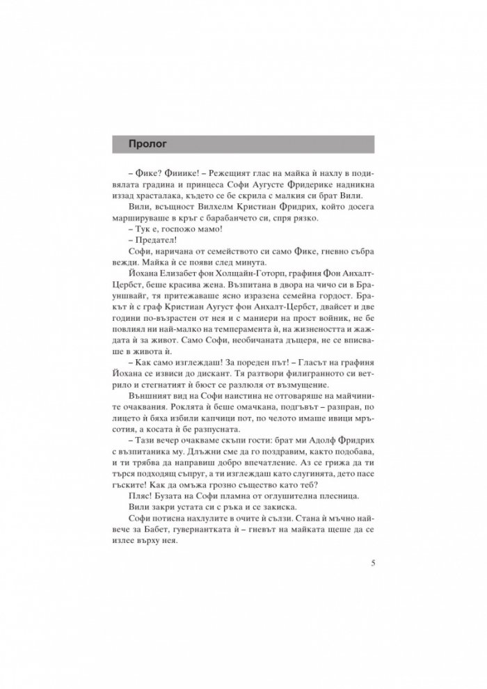 Екатерина Велика. Между власт и любов