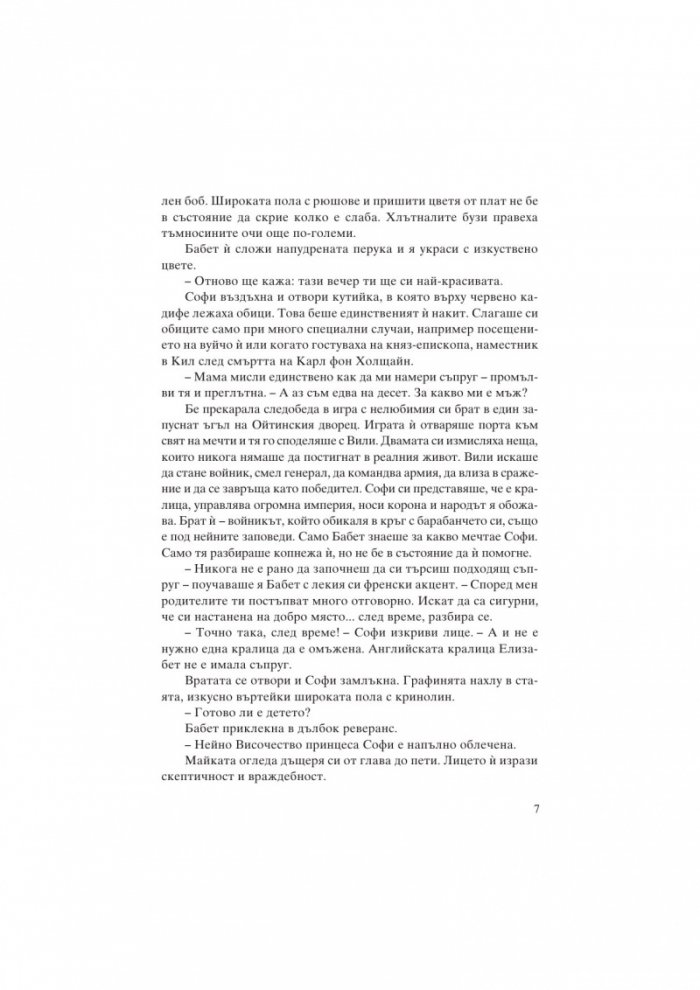 Екатерина Велика. Между власт и любов