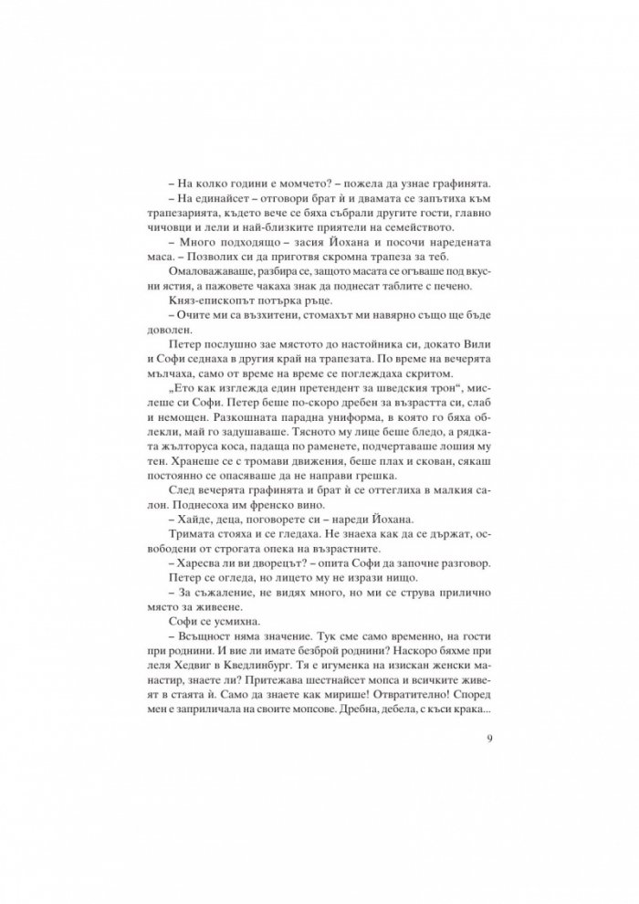 Екатерина Велика. Между власт и любов