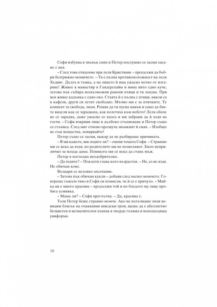 Екатерина Велика. Между власт и любов
