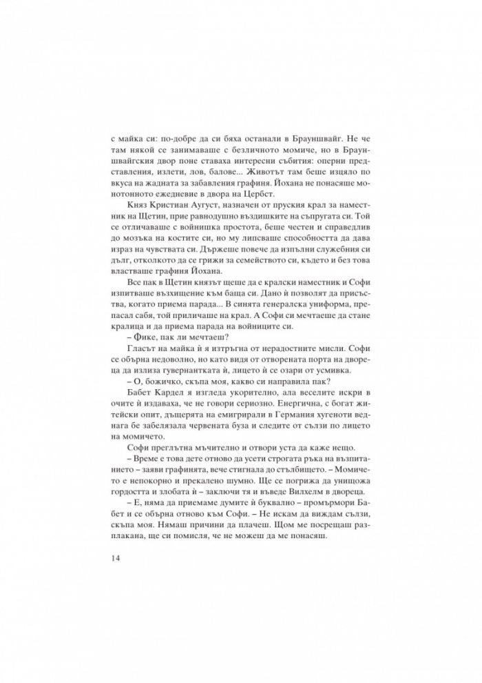 Екатерина Велика. Между власт и любов