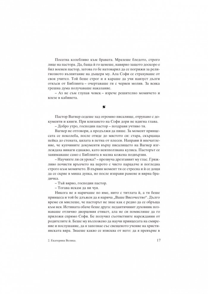 Екатерина Велика. Между власт и любов
