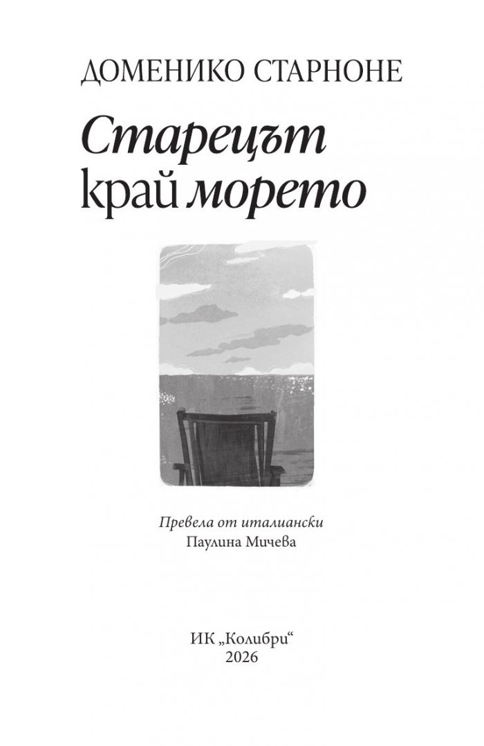 Старецът край морето