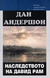 Наследството на Давид Рам
