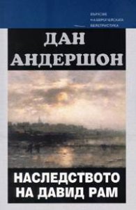 Наследството на Давид Рам