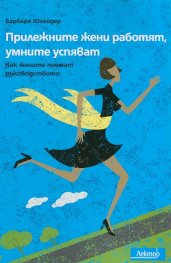 Прилежните жени работят, умните успяват