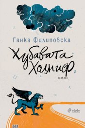 Хубавата Холмиер
