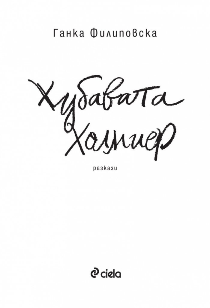 Хубавата Холмиер