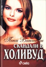 Скандали в Холивуд