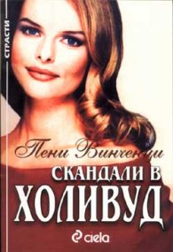 Скандали в Холивуд