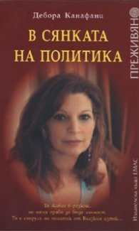 В сянката на политика
