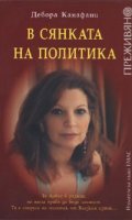 В сянката на политика