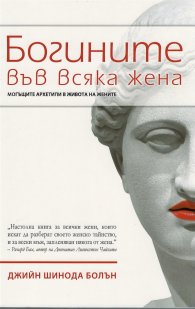 Богините във всяка жена