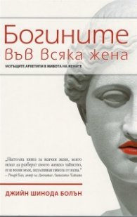 Богините във всяка жена