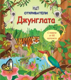 Откриватели: Джунглата. Енциклопедия с капачета