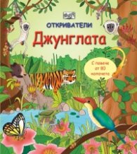 Откриватели: Джунглата. Енциклопедия с капачета