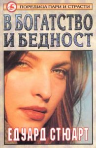 В богатство и бедност