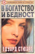 В богатство и бедност