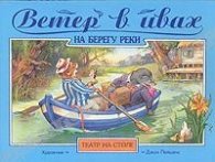 Ветер в ивах:На берегу реки