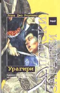 Японски загадки. Урагири