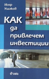 Как да привлечем инвестиции