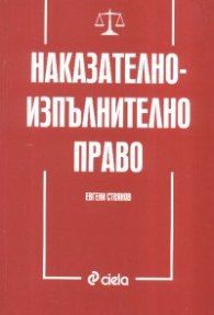 Наказателно-изпълнително право