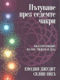 Пътуване през седемте чакри: Възстановяване на ума, тялото и духа