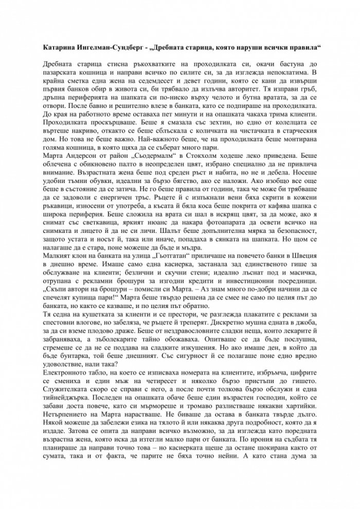 Дребната старица, която наруши всички правила