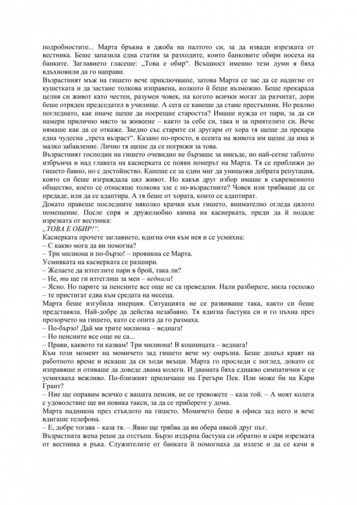 Дребната старица, която наруши всички правила