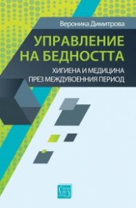 Управление на бедността. Хигиена и медицина през междувоенния период