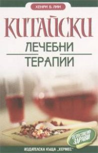 Китайски лечебни терапии