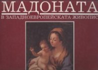 Мадоната в Западноевропейската живопис