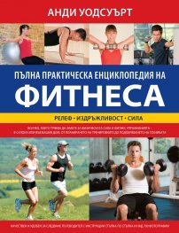 Пълна практическа енциклопедия на фитнеса