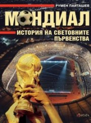 Мондиал. История на световните първенства (допълнено издание)