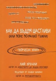 Как да бъдем щастливи (или поне по-малко тъжни)