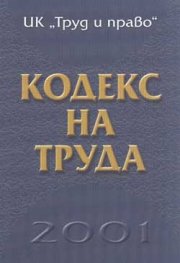 Кодекс на труда 2001