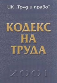 Кодекс на труда 2001