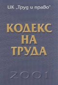 Кодекс на труда 2001