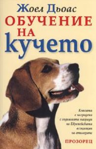 Обучение на кучето