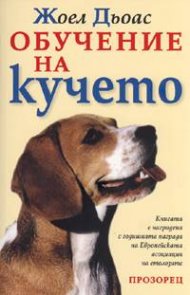 Обучение на кучето