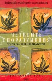 Четирите споразумения: Толтекска книга на мъдростта