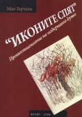 "Иконите спят". Превъплъщенията на модерната душа