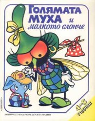 Голямата муха и малкото слонче
