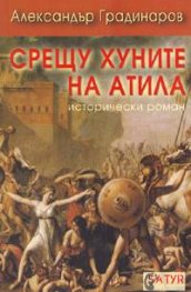 Срещу хуните на Атила. Исторически роман