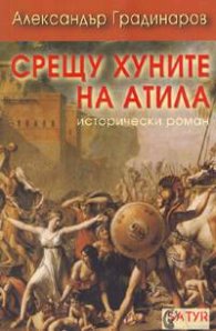 Срещу хуните на Атила. Исторически роман